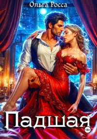 Падшая
