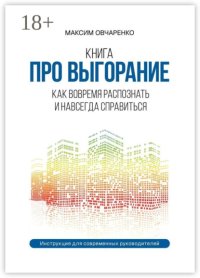 Про выгорание. Продуктивность и мышление роста. 10 основ для достижения устойчивого результата. Инструкция для современных руководителей