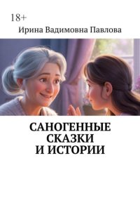 Саногенные сказки и истории