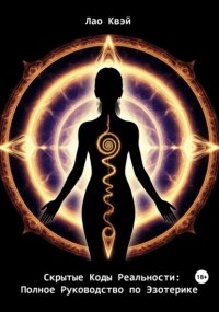 Скрытые Коды Реальности: Полное Руководство по Эзотерике