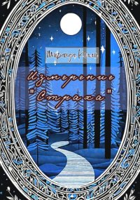 Измерение «Страха»