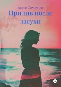 Прилив после засухи