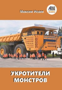 Укротители монстров