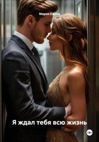 Я ждал тебя всю жизнь