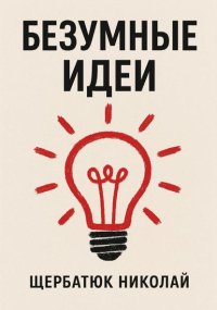 Безумные идеи