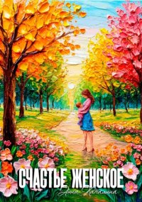 Счастье женское