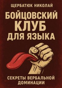 Бойцовский клуб для языка: Секреты вербальной доминации