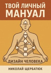 Твой личный мануал: Дизайн Человека