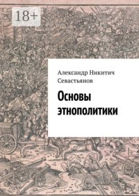 Основы этнополитики