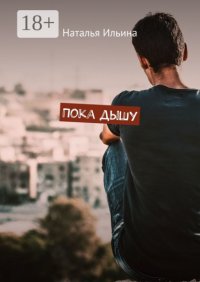 Пока дышу. Dum spiro spero