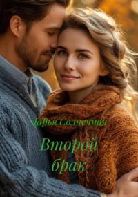 Второй брак