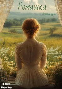 Ромашка