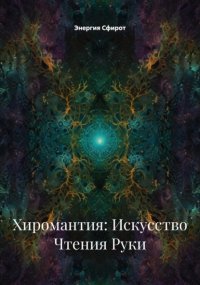 Хиромантия: Искусство Чтения Руки