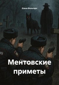 Ментовские приметы