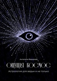 Ощущая космос. Астрология для ведьм и не только