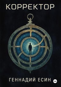 Корректор