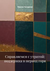 Справляемся с утратой: поддержка в период горя