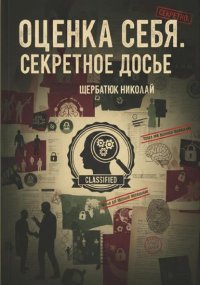 Оценка себя. Секретное досье