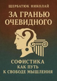За Гранью Очевидного: Софистика как Путь к Свободе Мышления