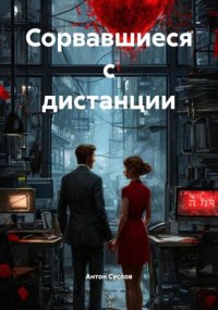 Сорвавшиеся с дистанции