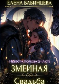 Змеиная свадьба