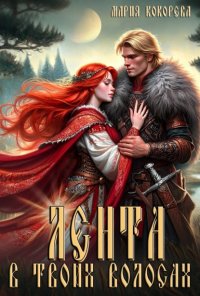 Лента в твоих волосах