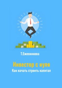 Инвестор с нуля. Как начать строить капитал