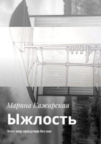 Ыжлость. Этот мир придуман без нас