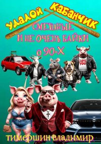 «Удалой кабанчик» Забавные и не очень байки о 90-х