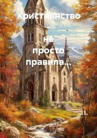 Христианство – не просто правила…
