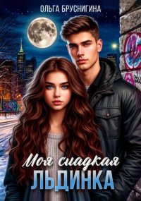 Моя сладкая Льдинка
