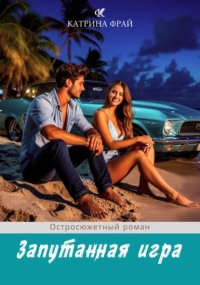 Запутанная игра