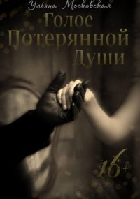 Голос потерянной души