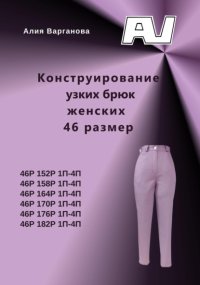 Конструирование узких брюк женских 46 размер