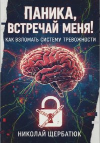 Паника, встречай меня! Как взломать систему тревожности