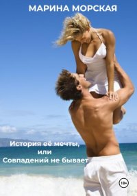 История её мечты, или Совпадений не бывает