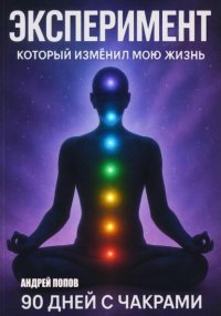 Эксперимент, который изменил мою жизнь: 90 дней с чакрами