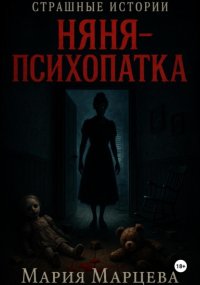 Страшные истории. Няня-психопатка