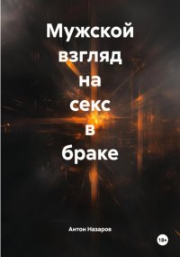 Мужской взгляд на секс в браке