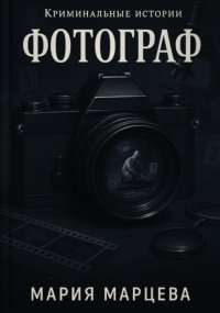 Криминальные истории. Фотограф