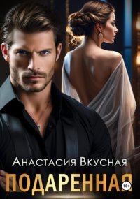 Подаренная