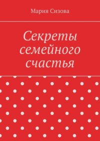 Секреты семейного счастья