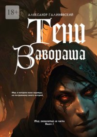 Тени Завораша