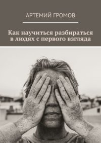 Как научиться разбираться в людях с первого взгляда