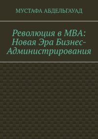 Революция в МВА: Новая эра бизнес-администрирования