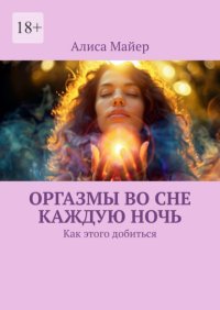 Оргазмы во сне каждую ночь. Как этого добиться