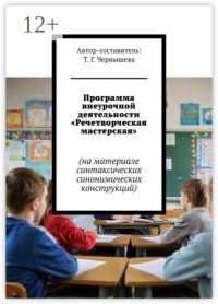 Программа внеурочной деятельности «Речетворческая мастерская». На материале синтаксических синонимических конструкций