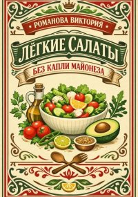 Лёгкие салаты без капли майонеза