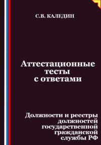 Аттестационные тесты с ответами. Должности и реестры должностей государственной гражданской службы РФ