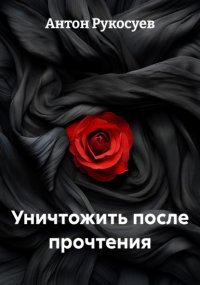 Уничтожить после прочтения